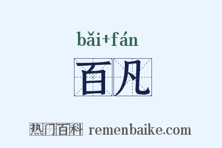 百凡是什么意思的图片